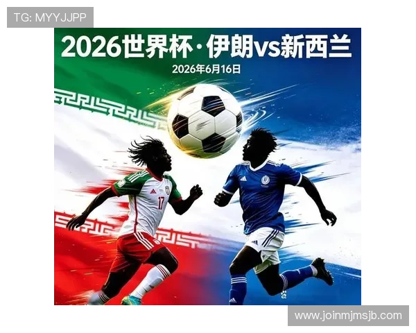 2026年世界杯伊朗队与新西兰队比赛中亮相的核心球星名单全解析