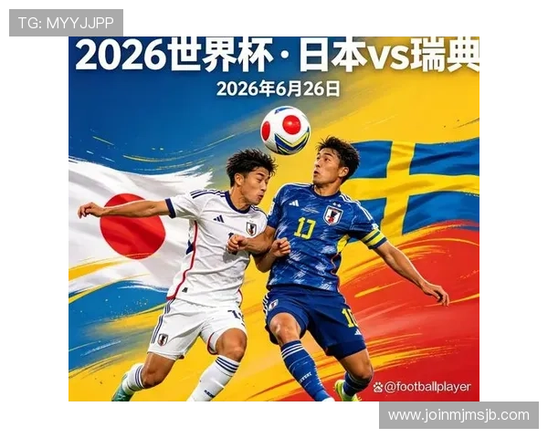 2026年世界杯日本与瑞典队伍最新阵容调整及比赛预测