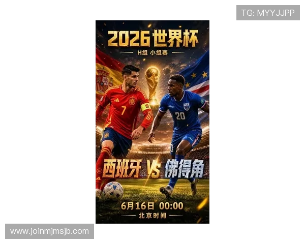 2026年世界杯西班牙与佛得角比赛攻防对决：战术布置、关键球员及比赛走势预测