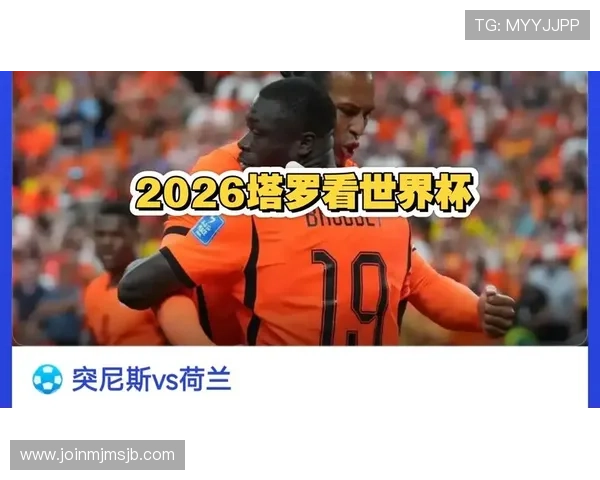 2026年世界杯突尼斯对阵荷兰的历史交锋记录与比赛分析